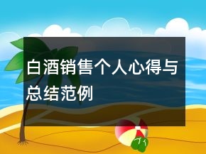 白酒銷售個(gè)人心得與總結(jié)范例