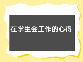 在學(xué)生會(huì)工作的心得