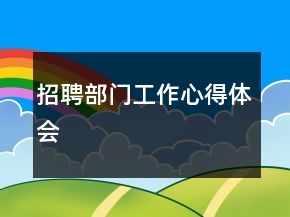 招聘部門工作心得體會(huì)