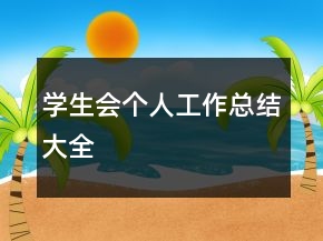 學(xué)生會(huì)個(gè)人工作總結(jié)大全