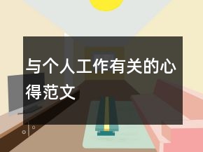 與個(gè)人工作有關(guān)的心得范文