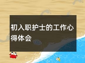 初入職護(hù)士的工作心得體會