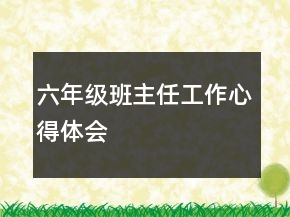 六年級(jí)班主任工作心得體會(huì)