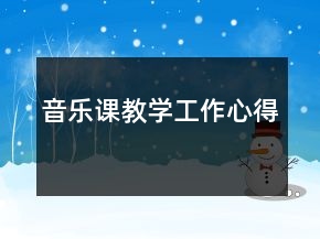 音樂課教學(xué)工作心得