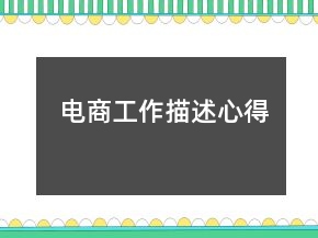 電商工作描述心得