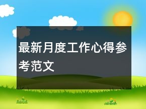 最新月度工作心得參考范文