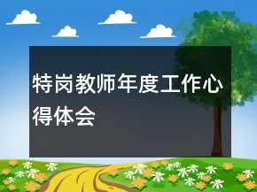 特崗教師年度工作心得體會