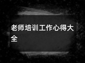 老師培訓工作心得大全
