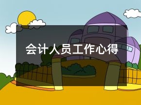 會(huì)計(jì)人員工作心得