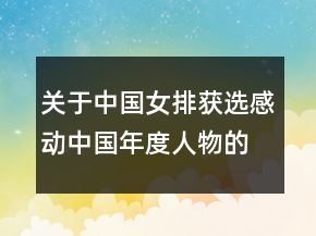 關(guān)于中國女排獲選感動中國年度人物的觀看心得體會作文范文精選