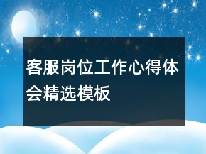 客服崗位工作心得體會精選模板