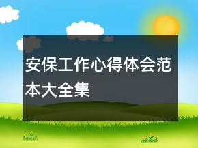 安保工作心得體會范本大全集