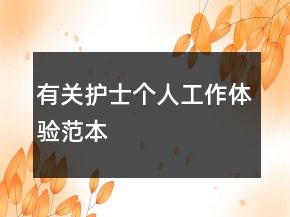 有關(guān)護(hù)士個(gè)人工作體驗(yàn)范本