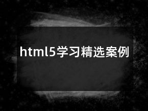 html5學(xué)習(xí)精選案例