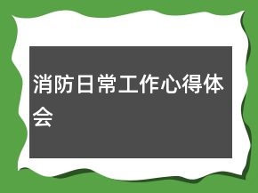 消防日常工作心得體會(huì)