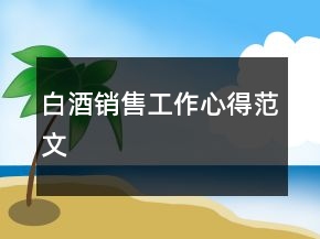 白酒銷售工作心得范文
