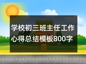 學(xué)校初三班主任工作心得總結(jié)模板800字