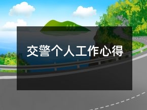 交警個人工作心得