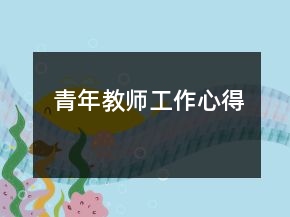 青年教師工作心得