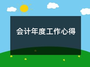 會(huì)計(jì)年度工作心得