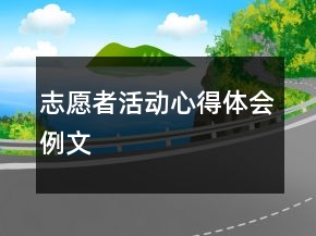 志愿者活動心得體會例文