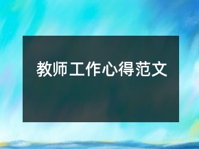 教師工作心得范文