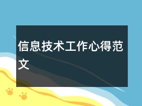 信息技術工作心得范文