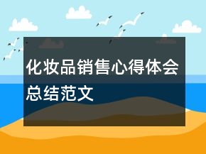 化妝品銷售心得體會總結范文