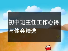 初中班主任工作心得與體會(huì)精選