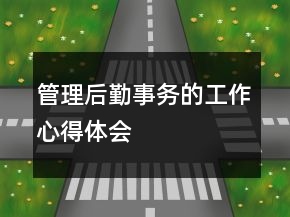 管理后勤事務的工作心得體會