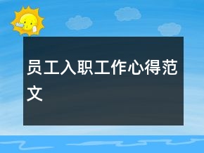 員工入職工作心得范文