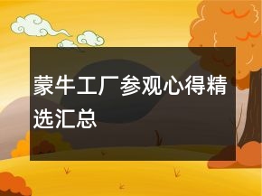 蒙牛工廠參觀心得精選匯總