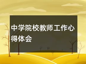 中學(xué)院校教師工作心得體會(huì)