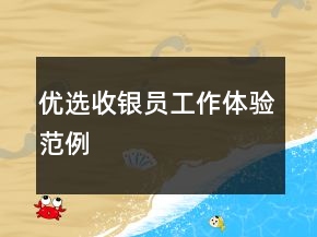 優(yōu)選收銀員工作體驗(yàn)范例