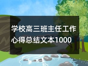 學(xué)校高三班主任工作心得總結(jié)文本1000字精品