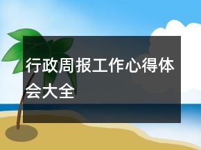 行政周報工作心得體會大全