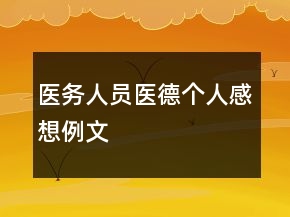 醫(yī)務(wù)人員醫(yī)德個人感想例文
