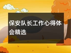 保安隊(duì)長(zhǎng)工作心得體會(huì)精選