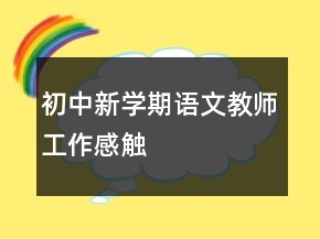 初中新學(xué)期語文教師工作感觸