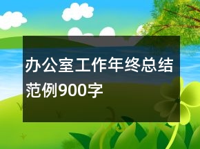辦公室工作年終總結(jié)范例900字