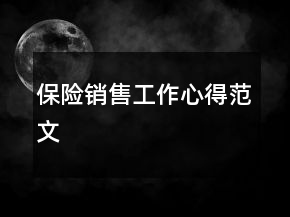 保險銷售工作心得范文
