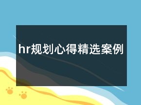 hr規(guī)劃心得精選案例