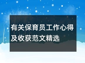有關(guān)保育員工作心得及收獲范文精選