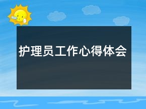 護理員工作心得體會