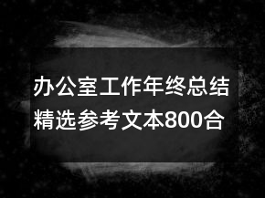 辦公室工作年終總結精選參考文本800合集