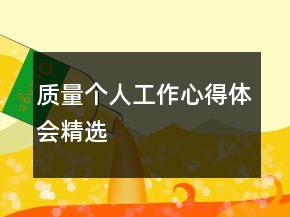 質量個人工作心得體會精選