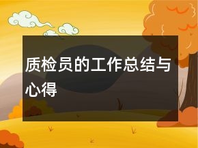 質(zhì)檢員的工作總結(jié)與心得