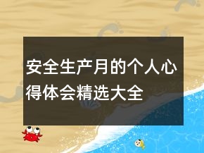 安全生產(chǎn)月的個(gè)人心得體會(huì)精選大全