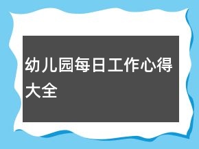 幼兒園每日工作心得大全