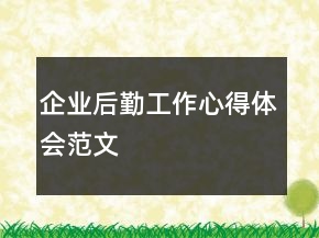 企業(yè)后勤工作心得體會(huì)范文